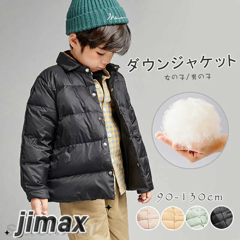 楽天くらしのjimaxちゃんダウンジャケット キッズ 女の子 男の子 ダウンコート 子供服 防寒 ジュニア キッズ 子供服 アウター ジャケット ダウンジャケット 通学 キッズ服 防寒 秋冬 ジュニア アウター 冬 通園 アウトドア 4色 90cm