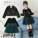 ワンピース 子供服 長袖 ワンピース キッズ 女子 レザージャケット 長袖 春秋 2点セット ワンピース スポーツウェア 可愛い シャツ スカート オールインワン キッズ 子供服 puジャケット ワンピース ホワイトデー