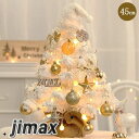 クリスマスツリー 卓上 45cm ミニツリー 小さめ クリスマス飾り LEDライト付き キラキラ 電池式 オーナメント おしゃれ 雰囲気満々 クリスマス 暖かい...