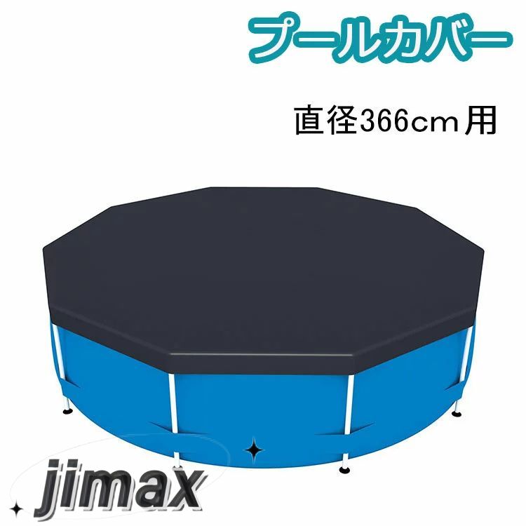 プール カバー 大型 プールカバー 防塵 直径366cm用 ビニールプール 大きい ファミリープール 水道代 節約 ホワイトデー プレゼント