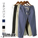 リネンパンツ リネン パンツ メンズ 綿麻 綿 麻 綿麻パンツ 九分丈パンツ クロップドパンツ カジュアルパンツ サルエル 薄手 無地 ウエスト紐 夏新作 ホワイトデー プレゼント
