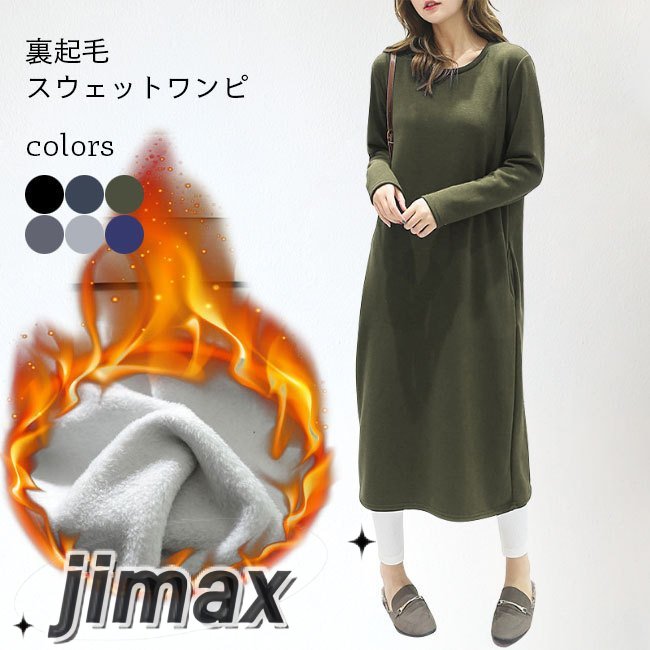 【楽天スーパーSALE割引商品】スウェットワンピ 裏起毛 レディース ワンピース シンプル 裏ボア Vネック ロングワンピ ムートン ラウンドネック 長袖 ドレスパーカー ホワイトデー