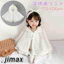マント ケープ ポンチョ 子供用 キッズ ベビー 女の子 アウター 羽織り レース 花柄 フード付き 前開き かわいい お洒落 お出かけ 普段使い 子 ホワイトデー プレゼント