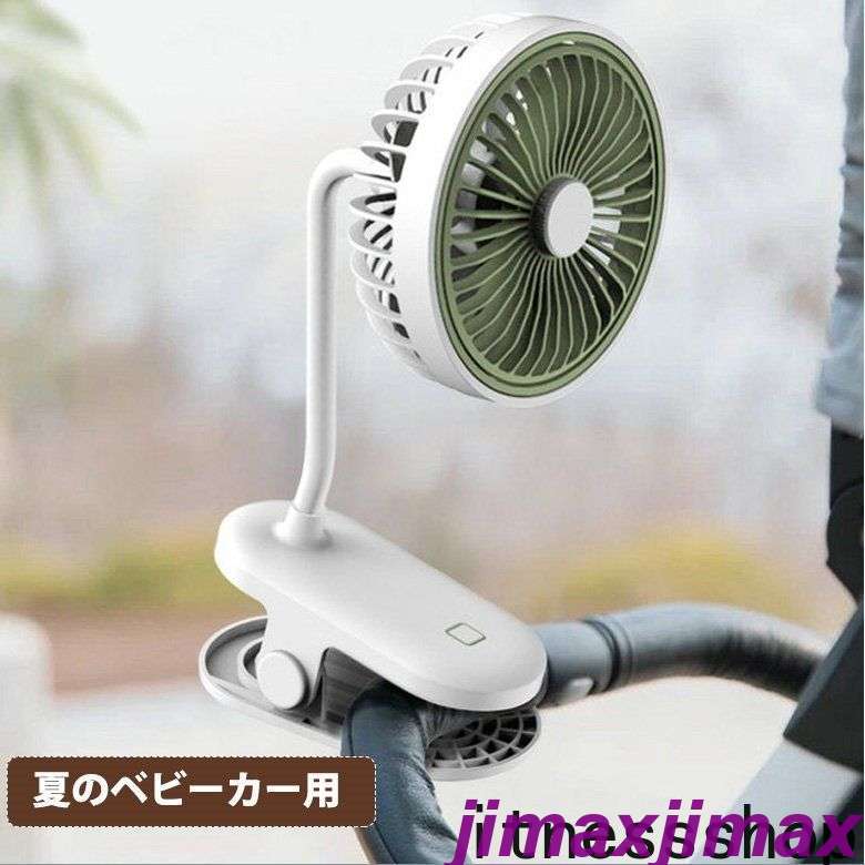 扇風機 クリップ式 静音 充電式 クリップ 卓上扇風機 3段階調整可能 角度自在 コー...