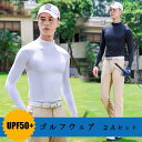 ゴルフウェア 夏用 メンズ アイスシルク ベースシャツ 長袖 下着 UPF50+ 日焼け止め服 UVカット Tシャツ ジャージ ストレッチ 2点セット オシャレ...