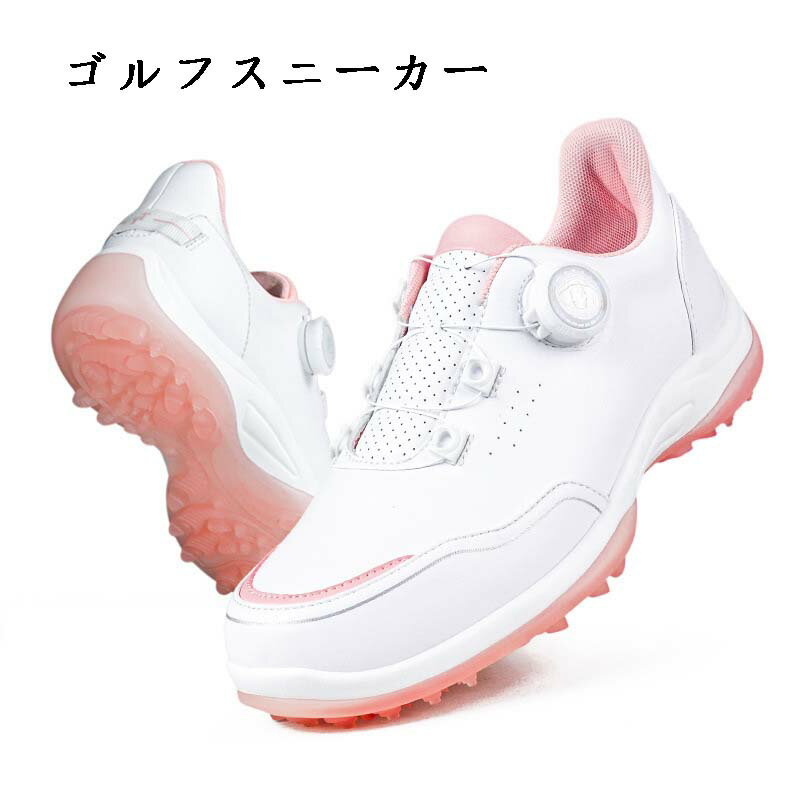 レディースゴルフシューズ レザー ダイヤル式 スパイクレス 運動靴 滑り止め スポーツシューズ パーク..