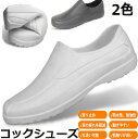 一部あす楽 翌日発送 短納期 コックシューズ 厨房シューズ 厨房 厨房靴 作業靴 キッチン 安全靴 飲食店 EVA素材 軽量 耐油 耐滑 防水 抗菌 防臭 衝撃...