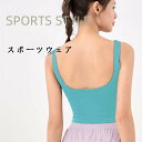 胸パッド付き 女性用 快適 フィットネス ヨガベスト スポーツ 速乾 サスペンダー 美背 中アンダーウェア