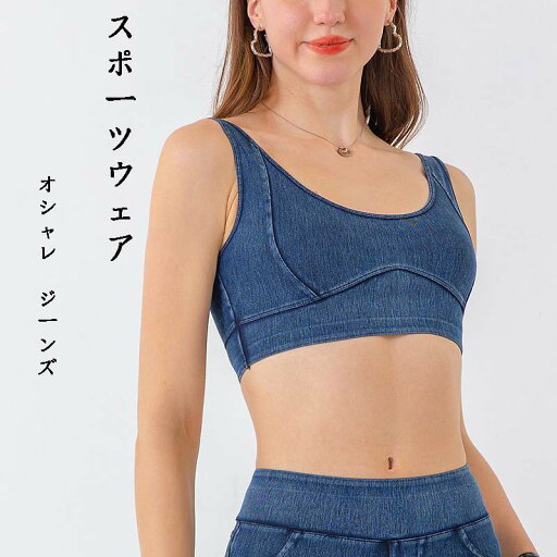 新しい デニム ヨガ スポーツブラ 女性用 伸縮性 ストラップ 胸パッド 耐衝撃 ランニング フィットネス バックブラ 新しい デニム ヨガ スポーツブラ 女性用 伸縮性 ストラップ 胸パッド 耐衝撃 ランニング フィットネス バックブラ