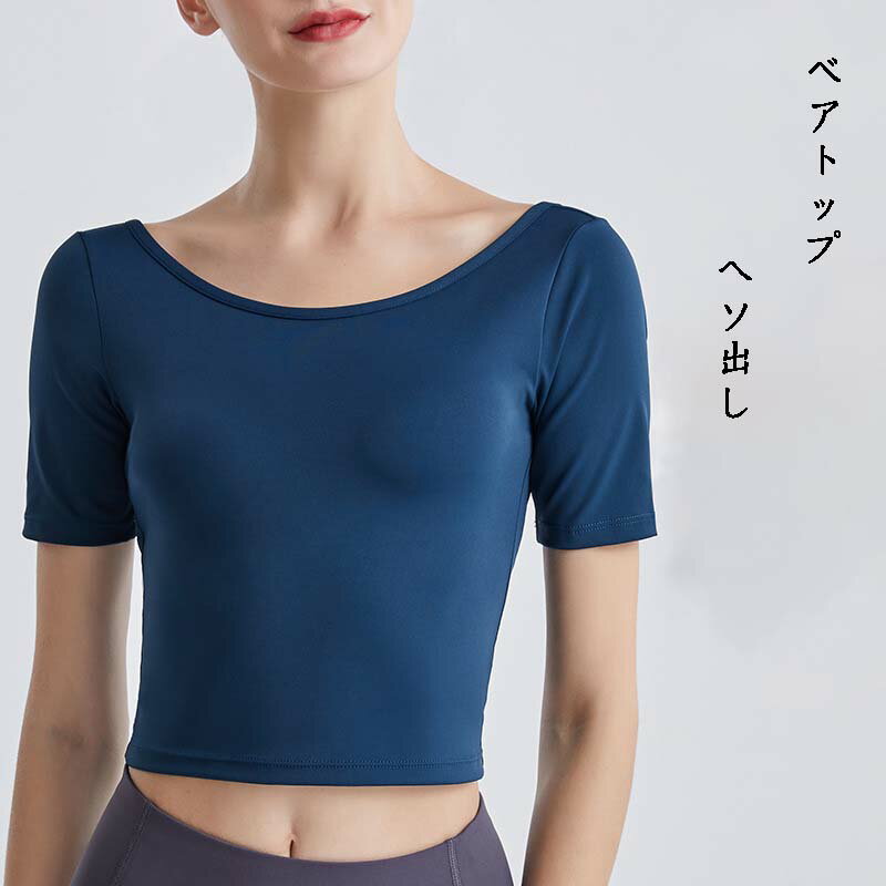 レディース 春夏 新作 女性用 U字型 弾性　半袖 タイト スポーツトップス 通気性 ヨガ デニム　インナー スポーツベスト ランニング フィットネス アウターウェア 痩身 トップス　下着 肌着 揺れない おしゃれ 無地