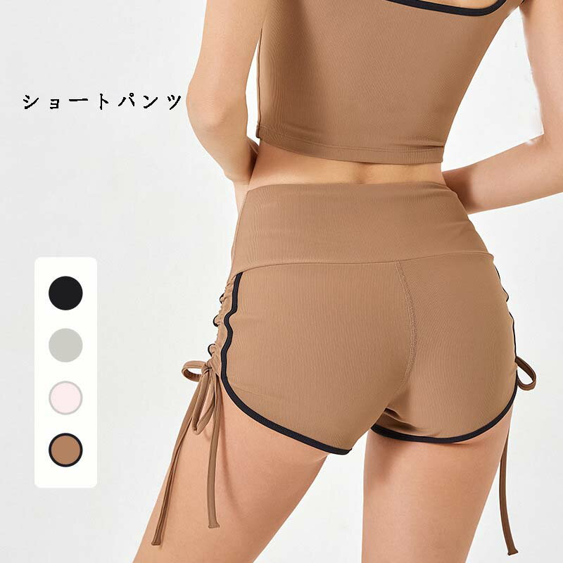 ドローストリング ヨガショーツ 女性用 高弾性 タイト スキニー 速乾 スポーツ ホットパンツ