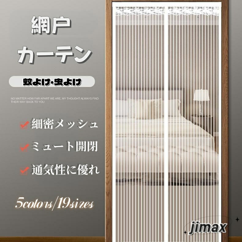 新生活 「70cm*200cm」 網戸 カーテン マグネット マグネット開閉式 蚊帳カーテン 玄関 ドア 簡単取り付け 換気 虫除け 虫よけ 玄関網戸 害虫対策...