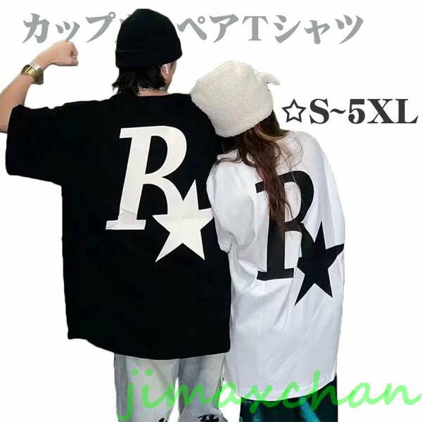 新品　ペアルック Tシャツ カップル ペアtシャツ カップルお揃い 英語字 お揃い服 黒 白 スター 大きいサイズ 可愛い tシャツ カップルお揃い 5XL 大きいサイズ