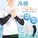 生活応援 5色あり アームカバー メンズ レディース 光反射 夜 紫外線対策 UVカット 夏 腕カバー 接触冷感 ひんやり 日焼け止め 吸汗 速乾 伸縮性 通気...