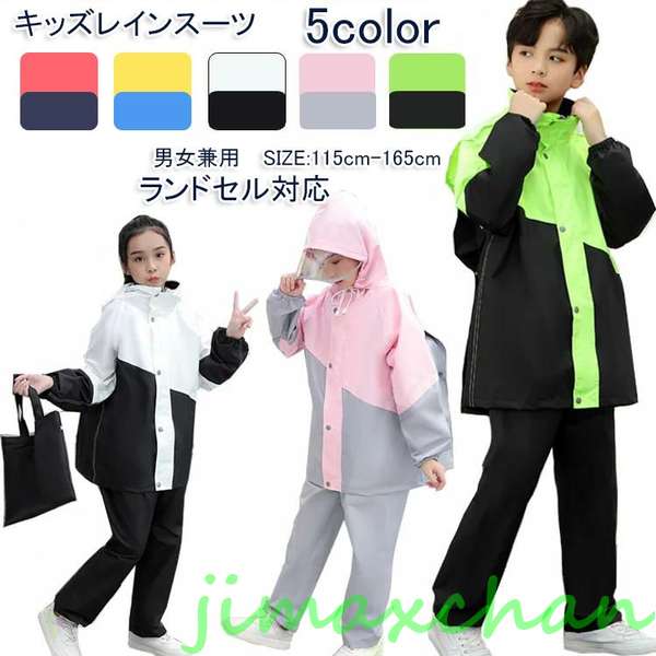 スーパーSALE10%off 生活応援 ストレッチ レインコート 子供用 女の子 男の子 キッズ 上下 ランドセル..