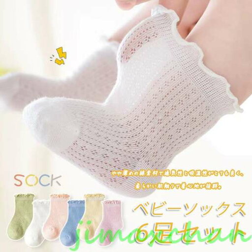気楽 6足セット ベビーソックス 春 夏 赤ちゃん 靴下 メッシュ 薄手の綿 ベビーソックス 子供 靴下 快適 綿 男児 女児 男の子 女の子 ルームソックス 通気 伸縮性 気楽 6足セット ベビーソックス 春 夏 赤ちゃん 靴下 メッシュ 薄手の綿 ベビーソックス 子供 靴下 快適 綿 男児 女児 男の子 女の子 ルームソックス 通気 伸縮性