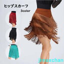 新品 ダンススカート ベリーダンス衣装 フリンジ ベリーダンス衣装 テージ衣装 ダンス飾り 舞台 ベリーダンススカート ブラック おしゃれ コスプレ
