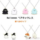 ネックレス ブローチ カップル 2セット ハロウィン ネックレス 幽霊 彼女 彼氏 記念日 プレゼント 幼馴染 友達 2点セット 4タイプ ホワイト ブラック ...