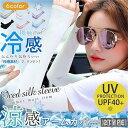 紫外線対策 オススメ 国内発送 涼感 アームカバー uvカット クール 冷感 ロン アウトレット