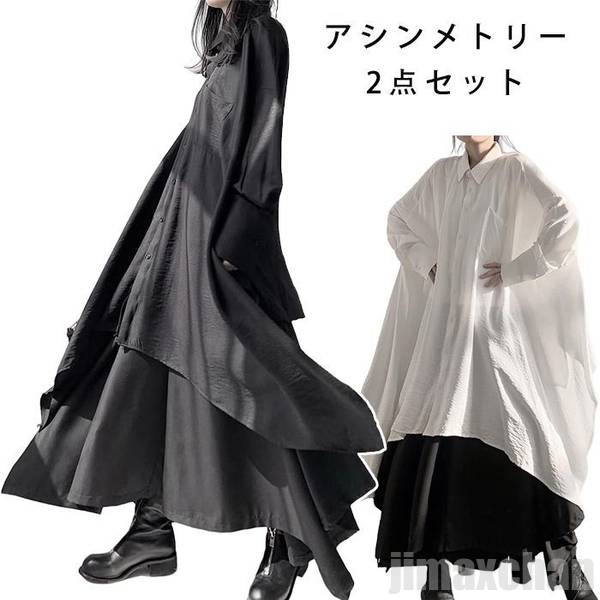 アシンメトリー 2点 セットアップ ロング シャツ ワンピース スカート セット 春 秋 レディース シャツワンピース 長袖 ロング ロングシャツ シンプル シャツワンピ ロング丈