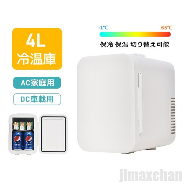 短納期 4L 冷温庫 タオルウォーマー ミニ冷蔵庫 保温庫 取っ手付き ペットボトル 温蔵庫 冷蔵庫 小型 コンパクト 車載 AC DC 2電源式 寝室用 温冷庫 保温機 保温器 卓上 保温庫 ミニ 静音 静か