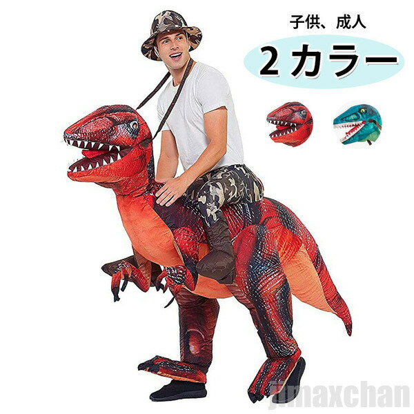 ハロウィン 着ぐるみ 恐竜 おもしろい 子供 大人 服 コスプレ 仮装 変装 衣装 コスチューム エアースーツ 空気 記念撮影 ハロウィン パーティー 祭り 男女兼用
