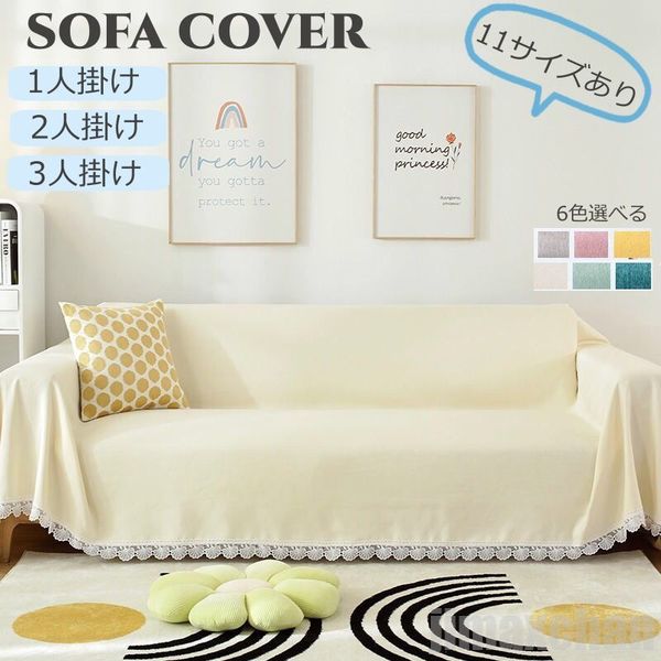 生活応援 マルチカバー ソファカバー ソファタオル 飾りフリル付き おしゃれ 多機能 滑り止め 大判 長方形 可愛い 北欧 保護カバー 犬猫対策 ほこり防止 キズ防止 汚れ防