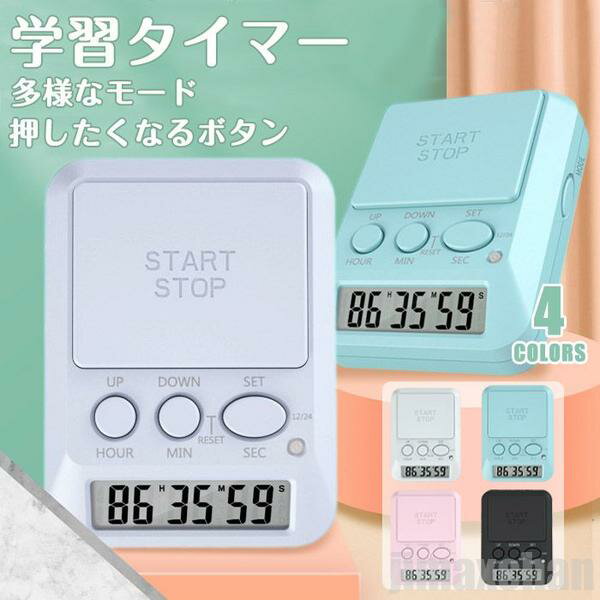 気楽 タイマー 学習タイマー ラーニングタイマー タイマー式学習法 キッチンタイマー マグネット ストップウォッチ カウントアップ アラーム 時間管理 フラッシュ表示 時計 目覚すのサムネイル