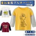 気楽 キッズ 重ね着風 プルオーバー ン 長袖Tシャツ 綿100% 綿Tシャツ 子供服 クルーネック トレーナー 秋コーデ プリント 肌に優しい 部屋着 恐竜柄 カジュアル 通園
