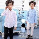 気楽 シャツ フォーマル 男の子 キッズ ワイシャツ 子供シャツ 子供服 小学生 中学生 子供 長袖 コットン スクール 男児 通園 通学 春 夏 秋 冬 入園 入学 卒業 面接