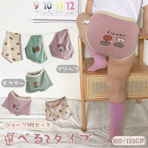 10/10迄MAX1000円OFF！ 気楽 キッズ 子供 下着 2タイプ ガールズ コットン素材で敏感肌に優しい 綿95% ショーツ 女の子 3枚入りセット ボクサーパンツ ブリーフパンツ 子供ショーツ 女児 かわいい