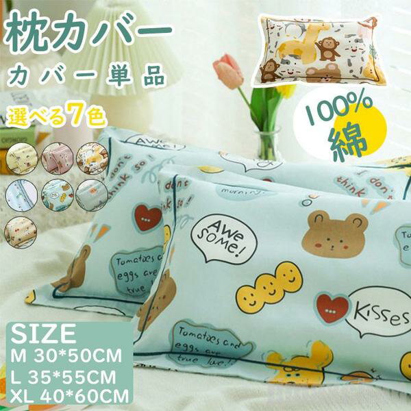 気楽 キッズ ピロケース 枕カバー まくらカバー 枕用 枕 綿100% 子供 ジュニア枕 子供枕 洗濯機可 洗える ジュニア 誕生日 寝具 シンプル 肌に優しい 上品 高級 北欧