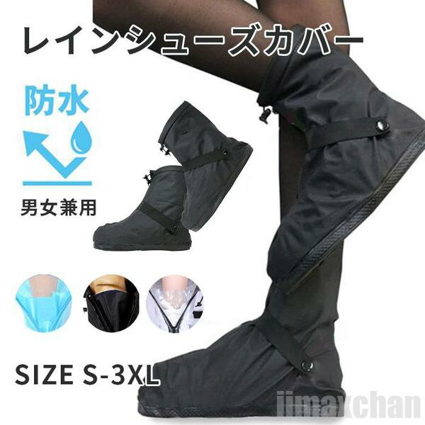 気楽 レインブーツカバー レインシューズカバー 折りたたみ レイン シューズカバー レインブーツ 折り畳み長靴 シューズカバー防水 足首 雷雨対策 台風対策 自...
