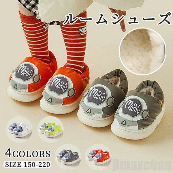 10/15迄MAX1000円OFF！ 気楽 スリッパ ルームシューズ 男の子 女の子 キッズスリッパ ジュニアシューズ ボアスリッパ もこもこ モコモコ ボア 子供靴 秋冬用 あったか 冬用スリッパ 女児 男児 滑り止