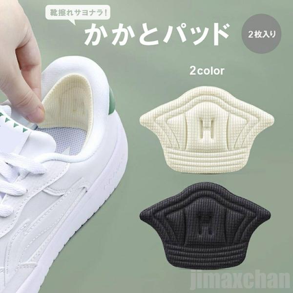 気楽 靴 パッド かかと 踵 保護 調整 2枚入り かかとパッド ホワイトorブラック インソール ヒール負担 軽減 女性用 メンズ 靴擦れ 靴ずれ クッション...