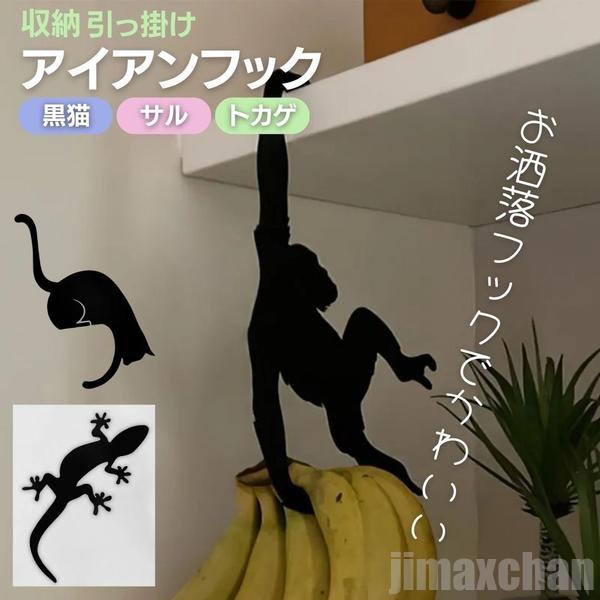 気楽 収納フック アイアン 黒猫orトカゲorサル キッチン収納 ウォールフック テレビ エアコン 収納 壁 賃貸 壁 壁掛けフック 浴室 キッチン お風呂 バスルーム 引っ掛け