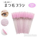 気楽 まつ毛 ブラシ 300本セット スクリューブラシ 使い捨て ピンク アイラッシュメイク メイクブラシ 眉ブラシ スクリュー まつ毛コーム アイラッシュ ま...