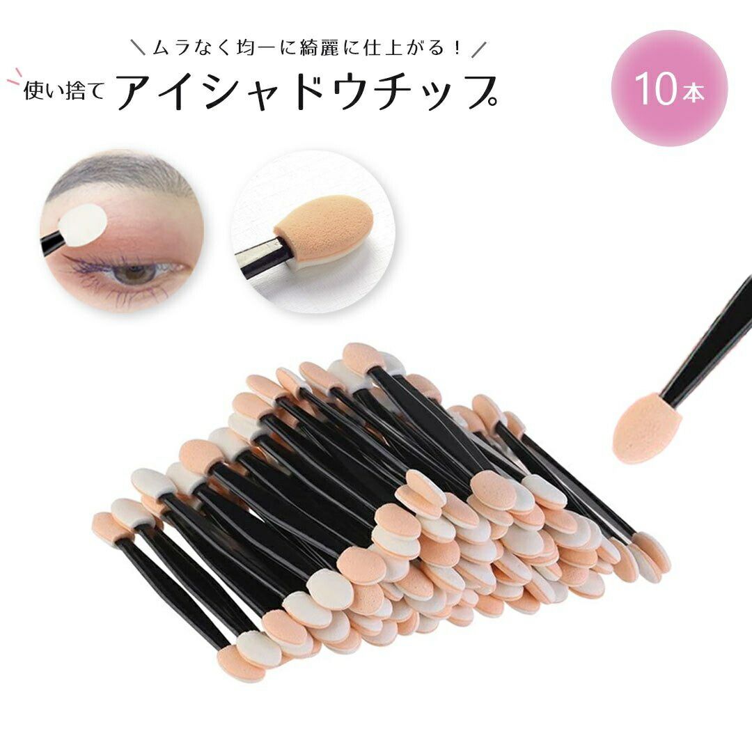 10/26迄MAX1000円OFF！ 気楽 アイシャドウチップ 使い捨て 業務用 10本セット メイク道具 メイクアップ用品 ビューティーツール おしゃれ アイテム スタジオ 仕事用 プロ用 ポーチ収納 オンラインレッ