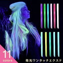気楽 エクステ 発光 人工ウィッグ 11色カラー アクセサリー 蛍光色 北欧 ナチュラル オリエンタル シンプル アジアン エスニック感 オシャレ ファッション...