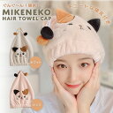 気楽 ヘアタオル 三毛猫 ミケネコ 選べる2カラー 速乾 ネコ ヘアキャップ 髪 包み 巻き 上部 固定 お手入れ 手洗い 天日干し 一般的 タオル パサつく ...