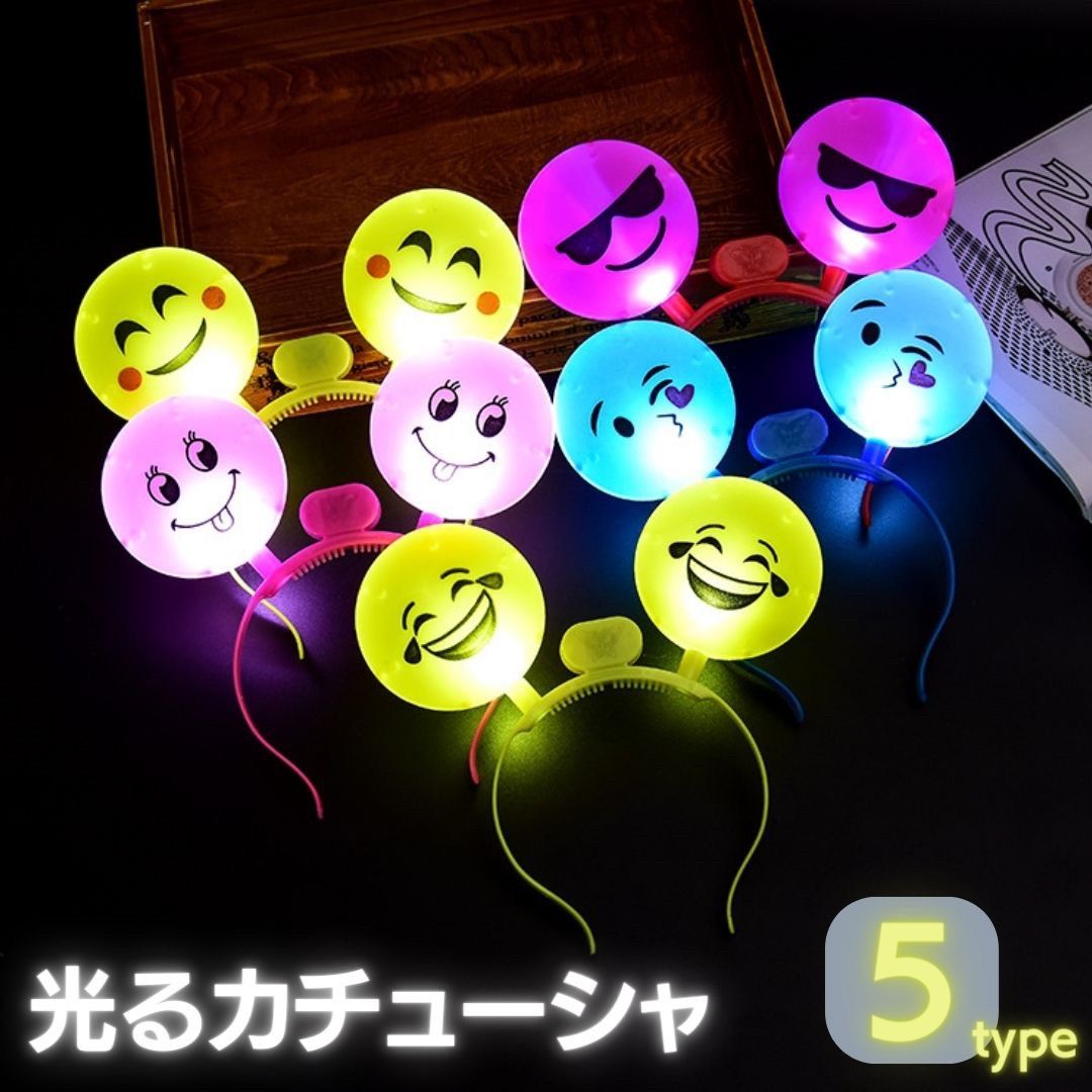 11/1迄MAX1000円OFF!気楽 カチューシャ 光る 絵文字カチューシャ 選べる5カラー ナイトライト 表情ランダム 誕生日 会 パーティー イベント インスタ 女の子 プレゼント 主役 キャップ 可愛い オ