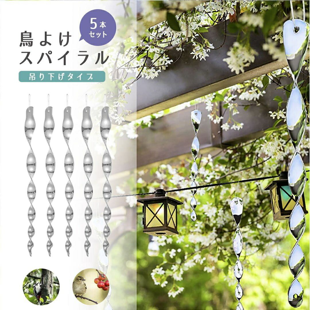 10/18迄MAX1000円OFF！ 気楽 鳥よけ 吊り下げ シルバー 5個セット ベランダ ドリル 螺旋 回転 玄関 ハト避け 予防 畑 バード 防鳥 反射板 カラス対策 防虫 からすよけ 家庭菜園 農