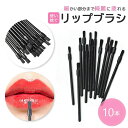気楽 リップブラシ 業務用 使い捨て 先端ブラック 10本セット ディスポーザブル メイク道具 メイクアップ用品 ビューティーツール おしゃれ アイテム スタジ...