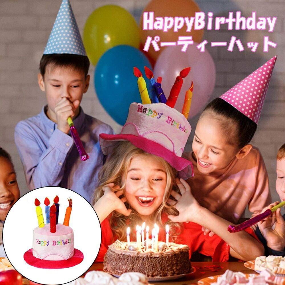 気楽 帽子 ハッピーバースデー ハット ピンク 誕生日 会 ケーキ ろうそく パーティ イベント インスタ 女の子 男の子 プレゼント 主役 キャップ 可愛い オールシーズン コス