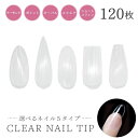 気楽 ネイルチップ クリア 120枚セット 透明 汎用的 チップ 業務用 つけ爪 クリアチップ セット ネイルチップ ショート オーバル スクエア ちび爪 ショ...