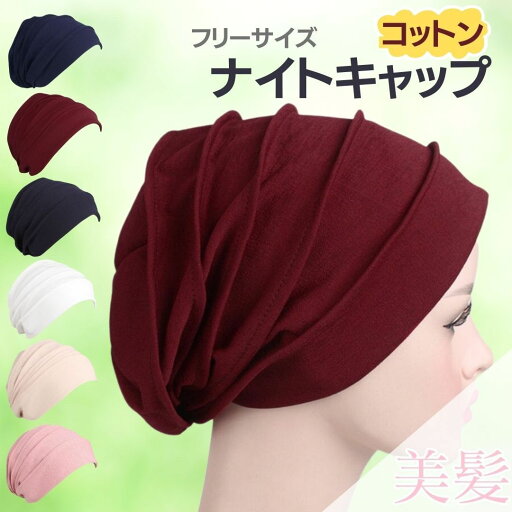 気楽 睡眠用 ニット帽風 ナイトキャップ コットンポリエステル 選べる6カラー ヘアキャップ 髪 包み 巻き 上部 お手入れ sleep 就寝 寝る ぐっすり 一般的 パサつく 扱 気楽 睡眠用 ニット帽風 ナイトキャップ コットンポリエステル 選べる6カラー ヘアキャップ 髪 包み 巻き 上部 お手入れ sleep 就寝 寝る ぐっすり 一般的 パサつく 扱