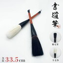 気楽 筆 大 熊毛or羊毛 33.5cm 2ピース 習字 年賀状 絵手紙 季節のあいさつ状 和風 ペン 毛筆 教室 字 達筆 綺麗 鍛錬 趣味 仕事 大筆 中筆...