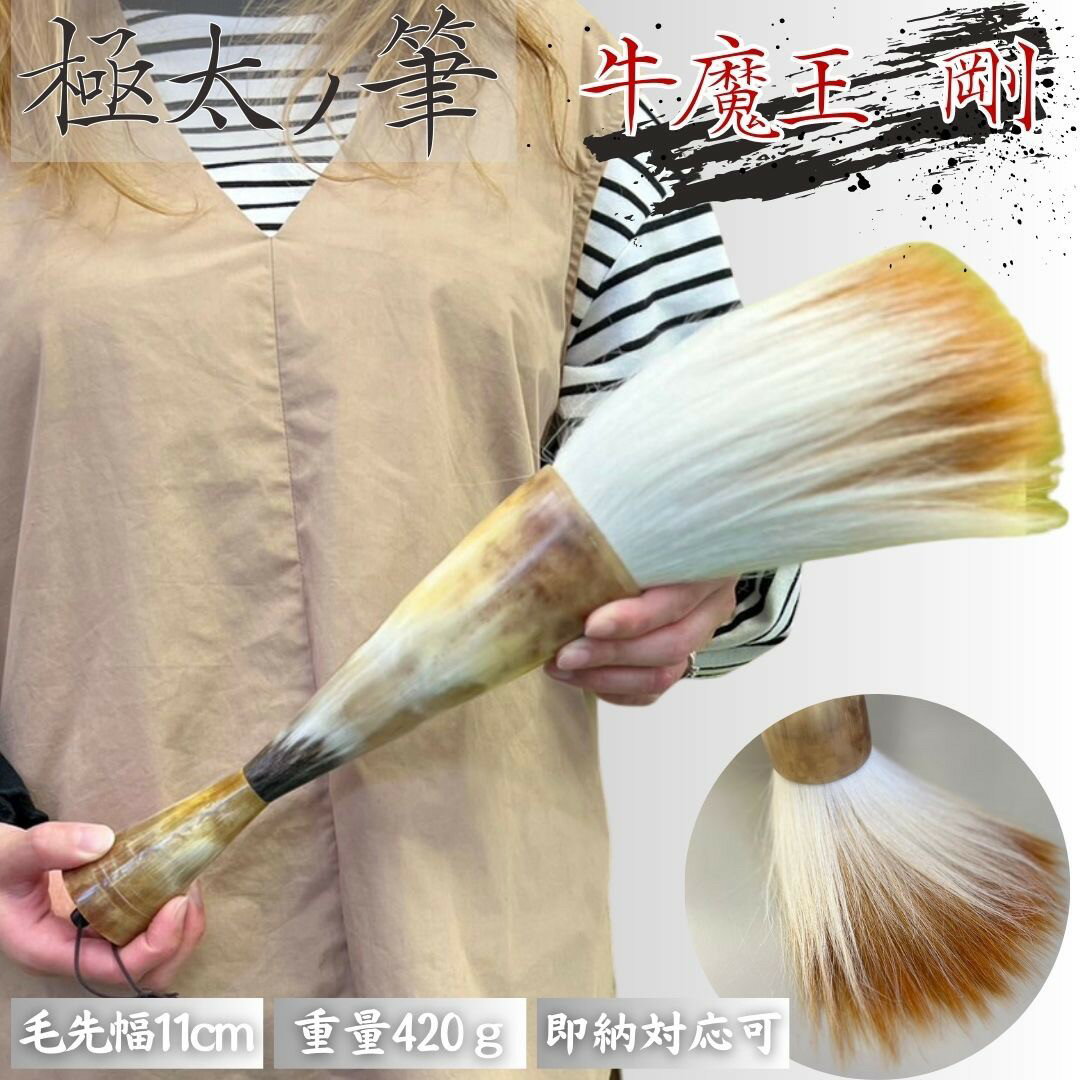 気楽 筆 特大 牛魔王-剛- 書道パフォーマンス パフォーマンス用 43cm 特大筆 大筆 書道 墨汁 大字 達人 習字 作品 年賀状 絵手紙 季節のあいさつ状 和風 毛筆 教室