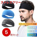 気楽 ヘアバンド ヘッドバンド 5個セット 3カラー ブラックorグレーorライトブルーorランダムカラー メンズ レディース スポーツ用 ランニング ジム バ...