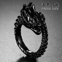 気楽 龍 リング ブラック 漆黒 ドラゴン 竜 幸運 風水 指輪 シンプル お洒落アイテム メンズ レディース 男性 女性 男女兼用 ユニセックス プレゼント ...